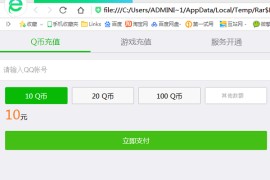 一发视频就上热门的Q币充值虚假装逼神器源码下载 快手上很火的精品源码