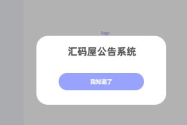 网站公告通知系统 带后台源码 来源于彩虹系统