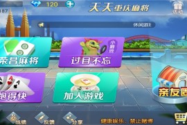 天天重庆麻将+跑得快完整组件 服务器打包+双端完整 自带2D/3D画面切换
