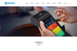 织梦无线支付刷卡机类网站模板源代码下载 响应式