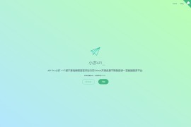 小亦API 一言18种接口开源源码下载