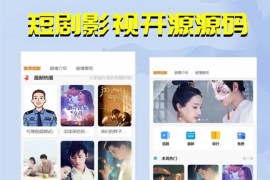 短剧影视开源源码，微信小程序H5网页付费模式会员系统 更新版