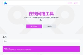 最新版全功能版PHP在线工具箱源码-66toolkit v16.0.0