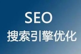 seo教程干货：关于外链/友链、原创/伪原创文章对网站排名的影响