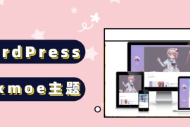 WordPress主题 boxmoe主题盒子萌鸽子版源码下载
