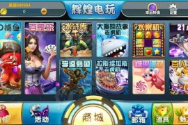H5辉煌电玩城棋牌游戏组件 太阳城电玩下载 可控可运营
