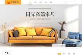 高端家居生活家具木器公司营销网站源码 织梦模板 响应式