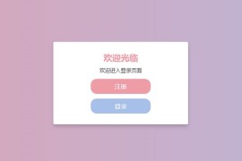 Bootstrap响应式登录注册表单切换页面系统程序模板