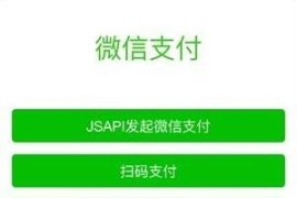 PHP微信支付功能微信公众号以外其他浏览器唤起微信支付功能完整源码