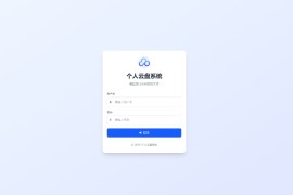 全新轻量化个人云盘系统源码 云盘存储系统源码PC+H5自适应