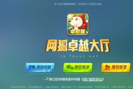 最新H5网狐卓越版全套运营版：含Cocos H5前端+Android+iOS双端，带23款子游戏，精美UI