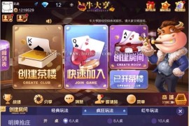 2019年新版牛大亨牛牛棋牌游戏带积分版 无花牛 红牛 带茶楼+积分模式+10人牛