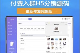 H5扫码付费进群源码 带分销 虚拟货物系统+教程