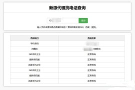 在线查询骚扰电话和归属地网站源码