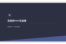 新版PHP无陌然在线云加密平台系统源码 带安装说明