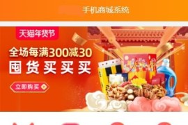 「亲测」微商城源码下载-PHP手机商城源码运营版 仿淘宝样式+对接免签支付+搭建教程