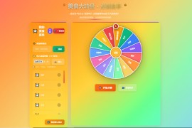 美食大转盘点餐助手，增加导入txt文本功能