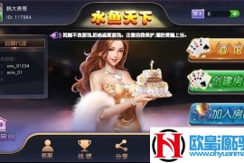 最新版水鱼天下棋牌无授权组件 臭臭强密玩法 双端APP代理系统 授权去掉无限搭建稳定运营