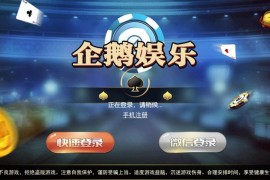 最新更新企鹅娱乐棋牌源码组件完整版 双端APP+完整数据+带红包扫雷+德州扑克