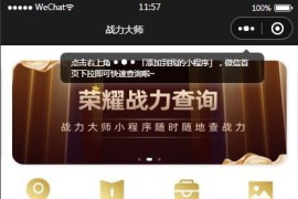 【王者荣耀查询小程序源码】最新云开发微信小程序王者查询源码 带流量主