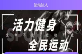 「独家修复」2021运动达人区块链源码-运动打卡区块理财商城源码 带搭建教程