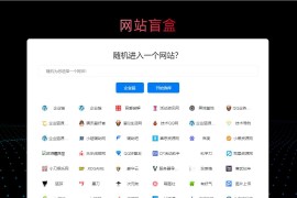 随机打开网址盲盒导航网站源码 随机导航源码