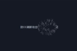 简易防CC攻击刷新跳转源代码 带使用说明