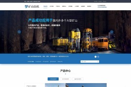 织梦cms 数控车床 矿山设备 机器设备等重型机械网站源码响应式手机端