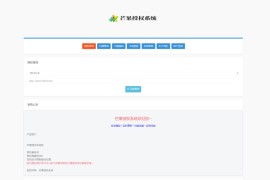 Mangoa-Auth/芒果自助多应用企业级网站授权系统源码