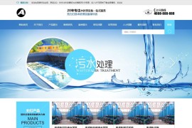 织梦万能企业模板-污水处理企业网站源码[带手机版数据同步]