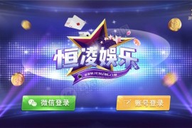 【硬货】 官方正版恒凌娱乐双端+热更新包运营版 星耀特别版 商城推广全正常