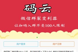 「亲测」活码管理系统-微信群裂变利器破除微信加群限制 带搭建教程