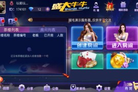最新盛大牛牛棋牌组件完整解密版 抽水+茶楼+代理+积分模式 服务端+双端APP 对接支付短信
