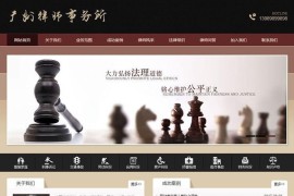 织梦内核律师事务所文章资讯网站模板