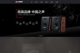 织梦黑色模板 电子产品 音响设备网站源码[带手机版数据同步]