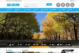 帝国cms开发旅游资讯网站源码 精仿旅泊网
