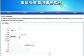 ASP源码 智睿录取查询报名系统 v10.2.2 在线查询系统+在线报名系统