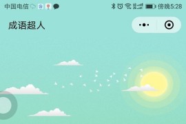 全开源版看图猜成语小程序源代码 前端+后端