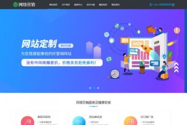 网站建设营销推广类网站模板 响应式织梦模板 自适应手机版