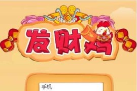 最新富贵鸡/一文鸡/发财鸡理财源码/富贵农场游戏源码