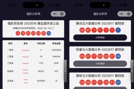 最新中国福彩分析大数据分析大师拥有双色球数据展示微信小程序源码支持双色球数据分析多个接口