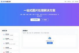 在线图片处理工具/图片压缩/图片格式转换/图片裁剪/在线生成ICO/多功能图片编辑
