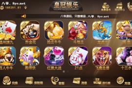 八月最新更新皇冠娱乐大繁星德州21点等多游戏微星二开ui+双端app 附视频教程
