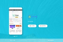 「亲测」响应式app下载单页源码-Html简约自适应app下载引导页源码