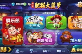 【完整全套】肥猫大菠萝福禄寿棋牌组件，安卓+IOS+全套数据，房卡合集版本，真正的运营级产品 附解密工具