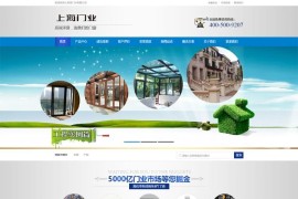 【亲测】最新营销型木材铝合金门窗门业企业网站模板 织梦模板源码