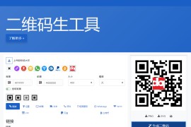 PHP个性多功能在线二维码生成器整站源码下载