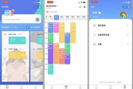 支持多校 微信课表小程序源码 排课小程序源码