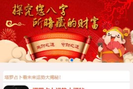 2020亲测运营级塔罗牌占卜平台源码修复版 带视频教程+免签支付