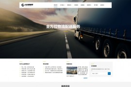 织梦cms黑色模板 快递物流行业网站源码[带手机版数据同步]